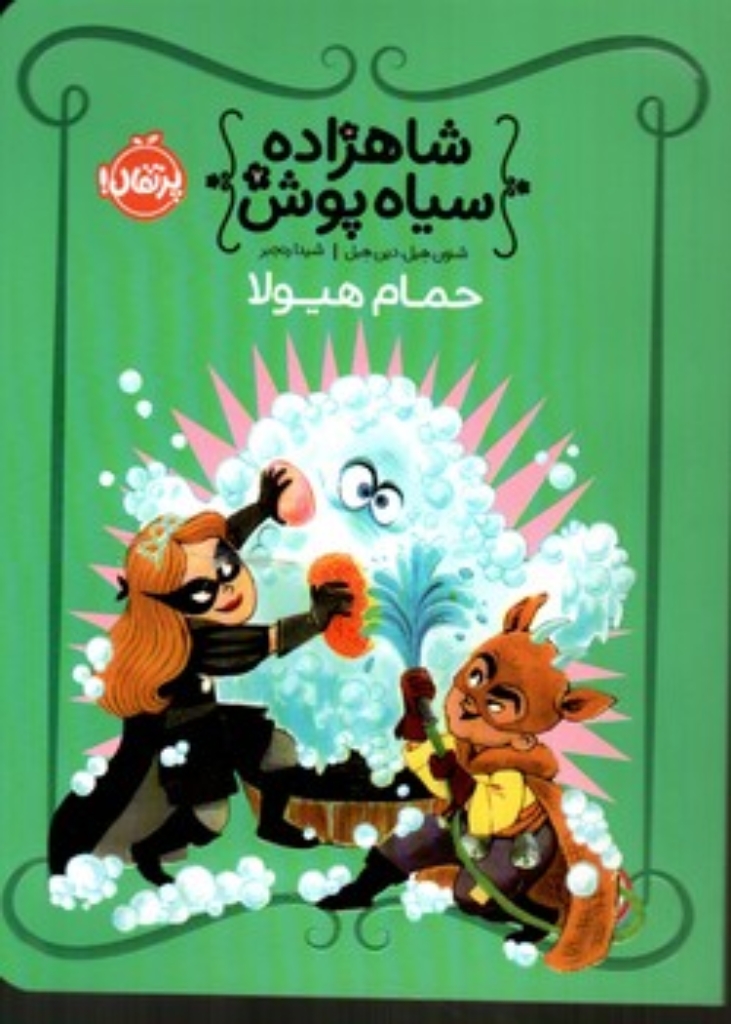 تصویر  شاهزاده سیاه پوش 7 - حمام هیولا (پالتویی-شمیز)